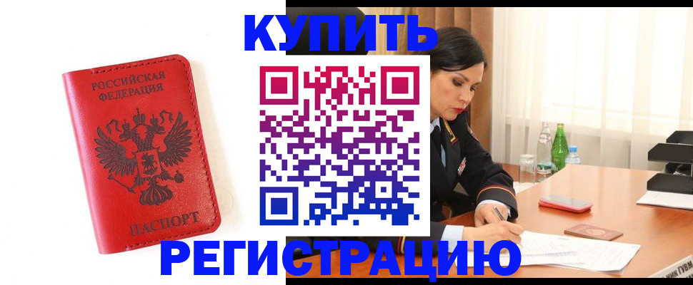 прописка для работы в Дзержинском